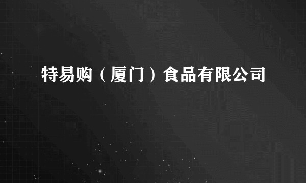 特易购（厦门）食品有限公司