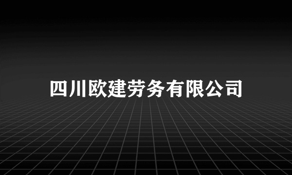 四川欧建劳务有限公司