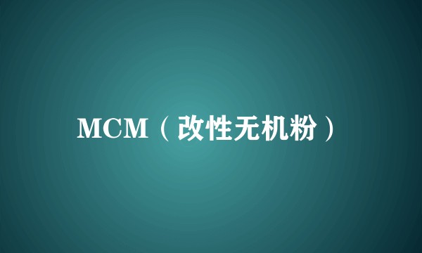MCM（改性无机粉）