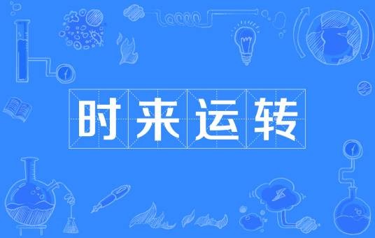 时来运转（食物名称）