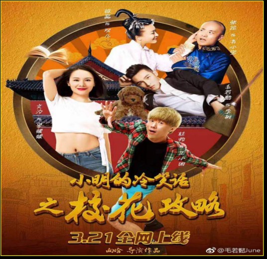 小明的冷笑话之校花攻略