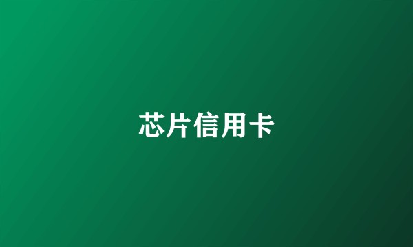 芯片信用卡