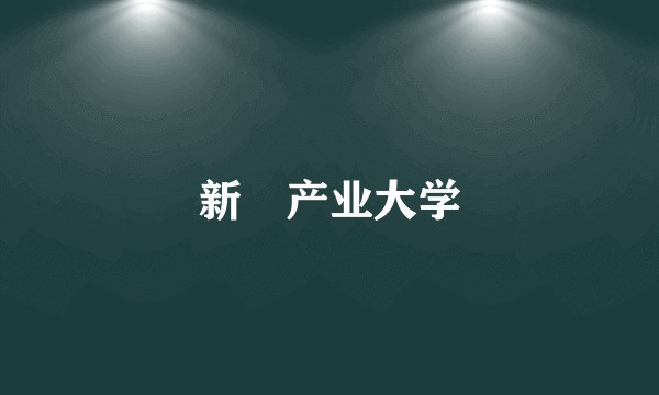 新潟产业大学
