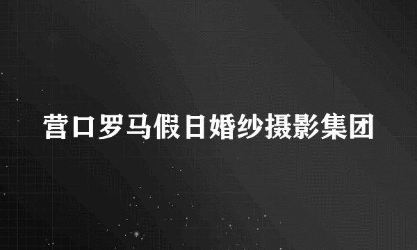 营口罗马假日婚纱摄影集团