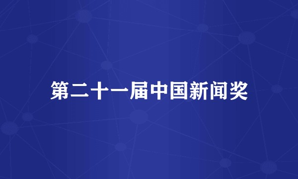 第二十一届中国新闻奖