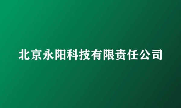 北京永阳科技有限责任公司
