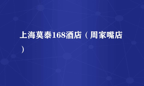 上海莫泰168酒店（周家嘴店）