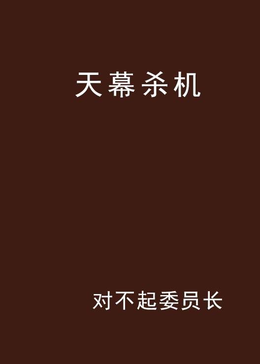 天幕杀机