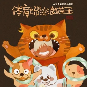 奔跑吧！少年（《体育场的流浪猫王》奇幻历险儿童剧推广曲）