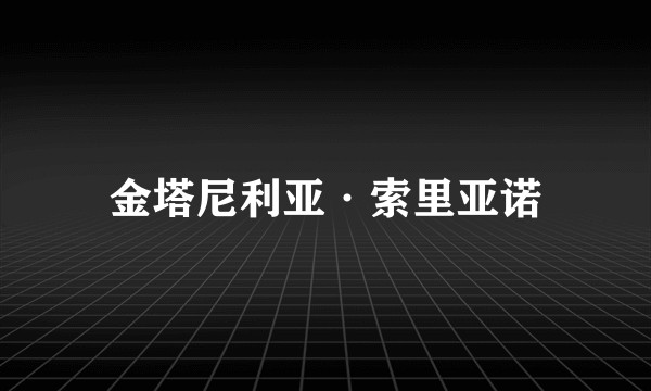 金塔尼利亚·索里亚诺