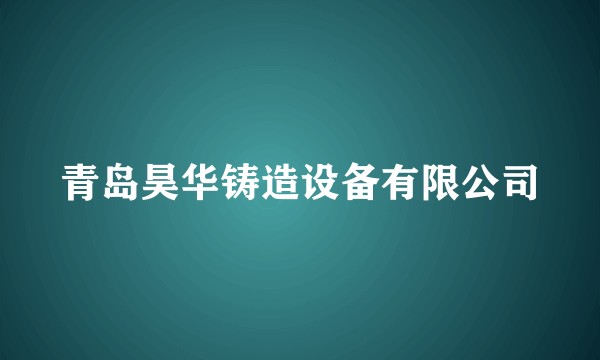 青岛昊华铸造设备有限公司
