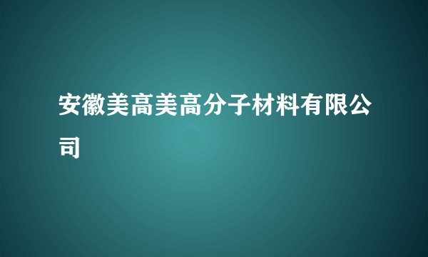 安徽美高美高分子材料有限公司