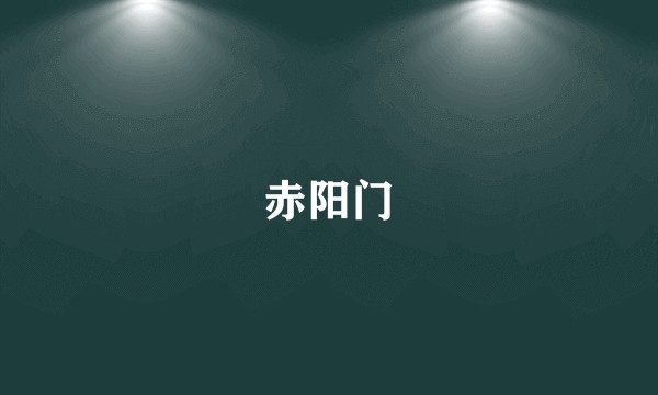 赤阳门