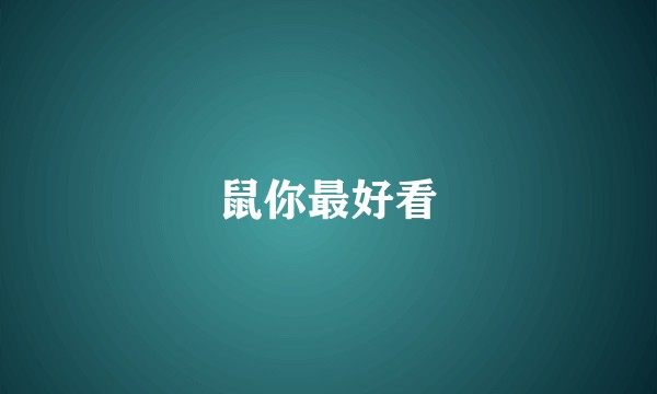 鼠你最好看