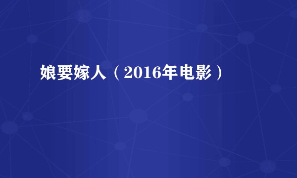 娘要嫁人（2016年电影）