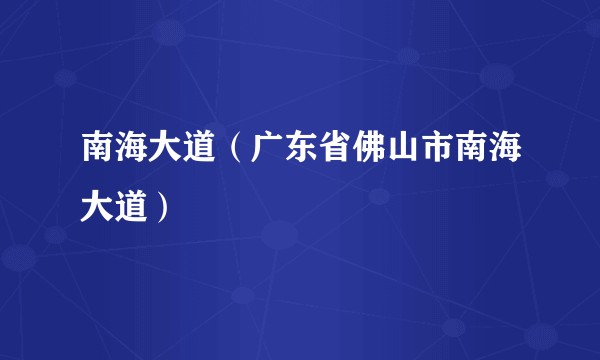 南海大道(广东省佛山市南海大道)