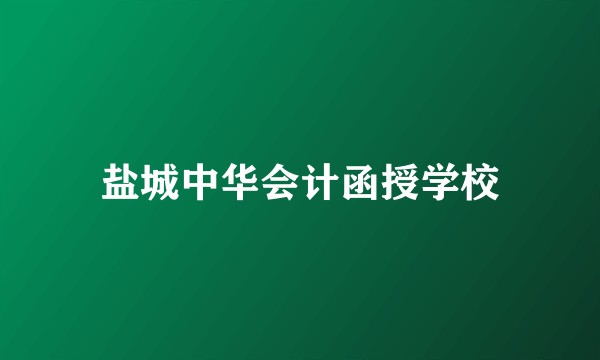 盐城中华会计函授学校