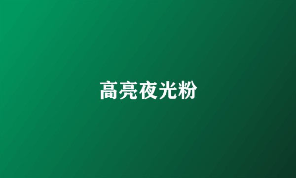 高亮夜光粉