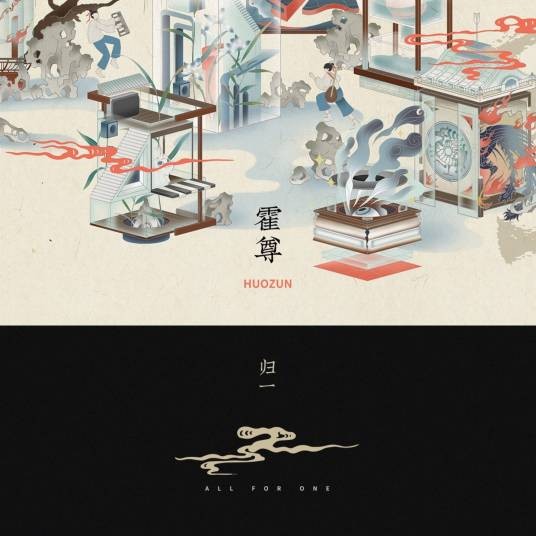 归一(音乐人霍尊全原创专辑)