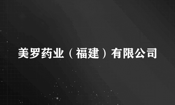 美罗药业（福建）有限公司
