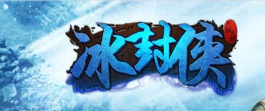 冰封侠(2014年凡跃科技制作的网页游戏)