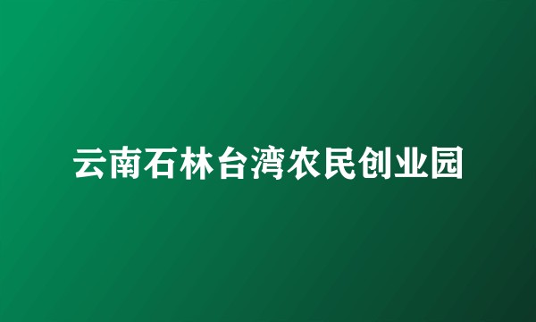 云南石林台湾农民创业园