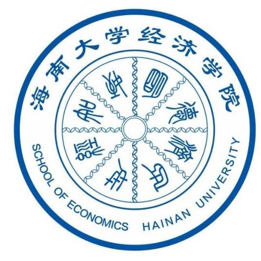 海南大学经济学院