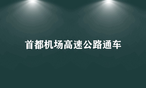 首都机场高速公路通车