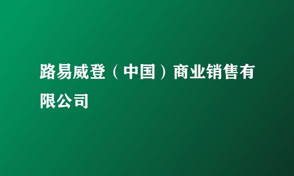 路易威登(中国)商业销售有限公司