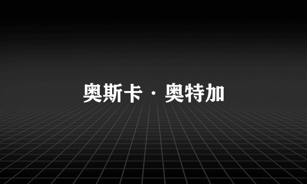 奥斯卡·奥特加