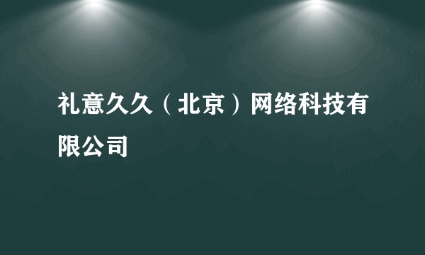 礼意久久(北京)网络科技有限公司