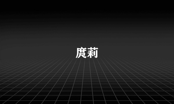 庹莉