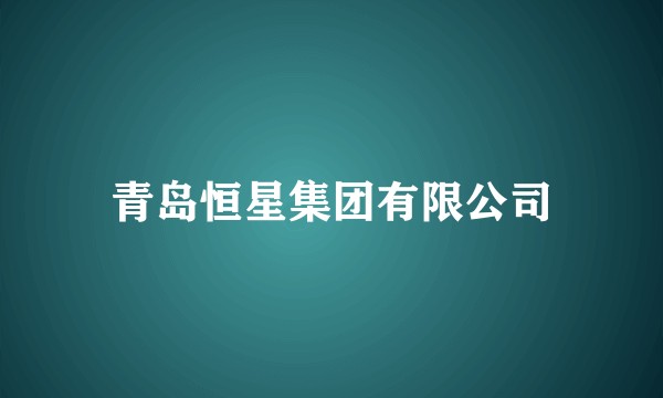 青岛恒星集团有限公司