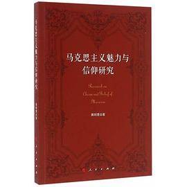 马克思主义魅力与信仰研究