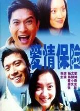 爱情保险(1999年杨文军执导的爱情电影)