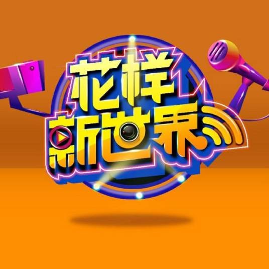 花样新世界