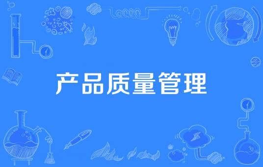 产品质量管理