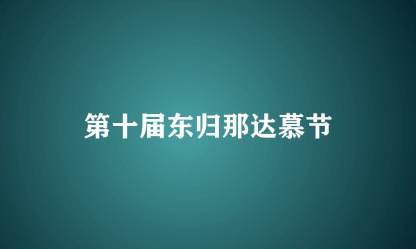 第十届东归那达慕节