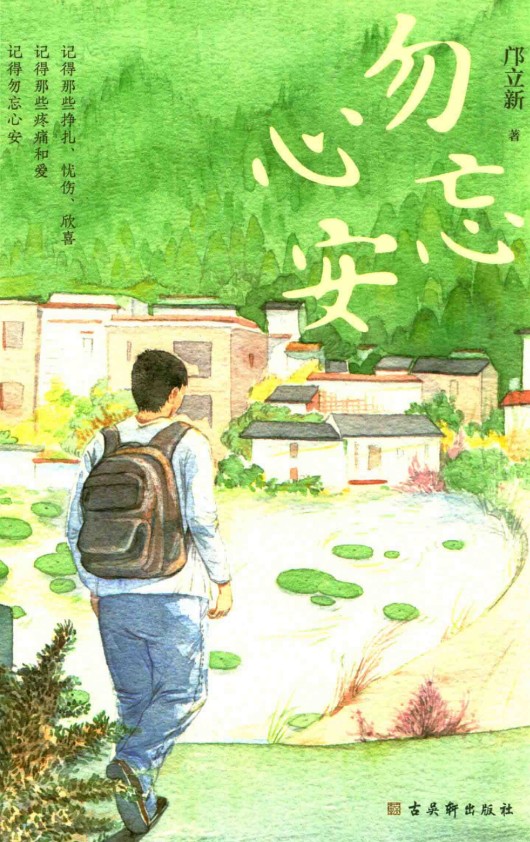 勿忘心安(邝立新著散文集)