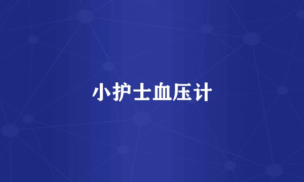 小护士血压计