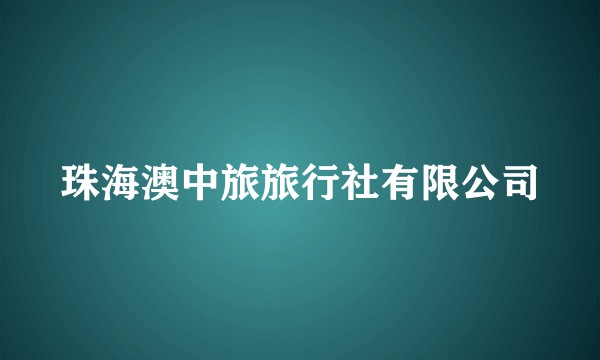 珠海澳中旅旅行社有限公司