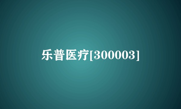 乐普医疗[300003]