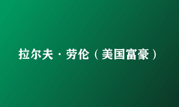 拉尔夫·劳伦（美国富豪）