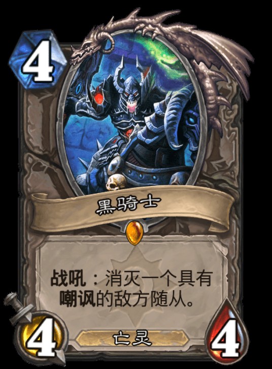 黑骑士(卡牌游戏《炉石传说》中的卡牌)