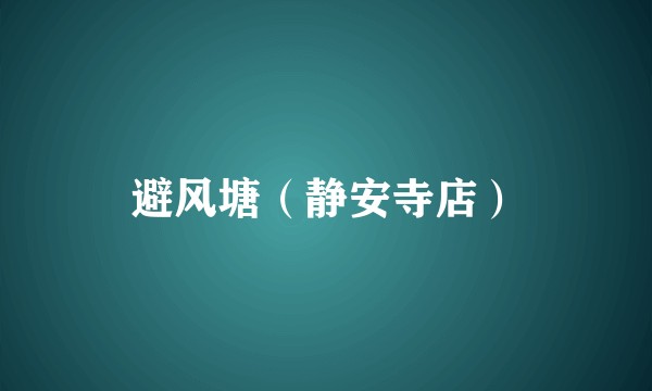 避风塘（静安寺店）