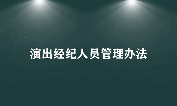 演出经纪人员管理办法