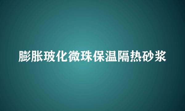 膨胀玻化微珠保温隔热砂浆
