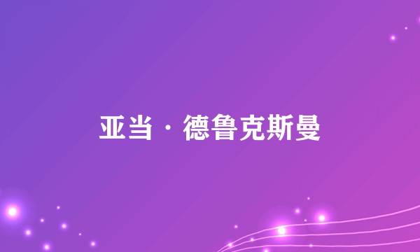 亚当·德鲁克斯曼