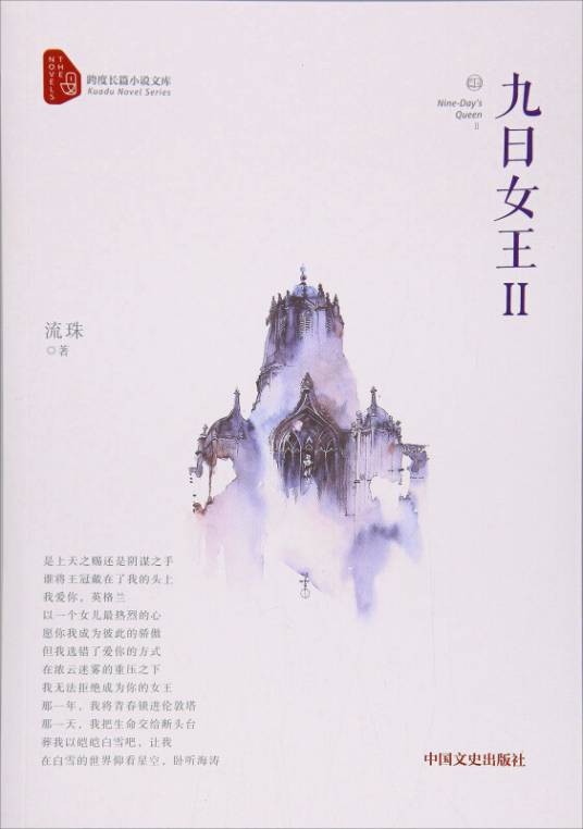 九日女王(Ⅱ)/跨度长篇小说文库