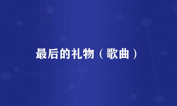 最后的礼物（歌曲）